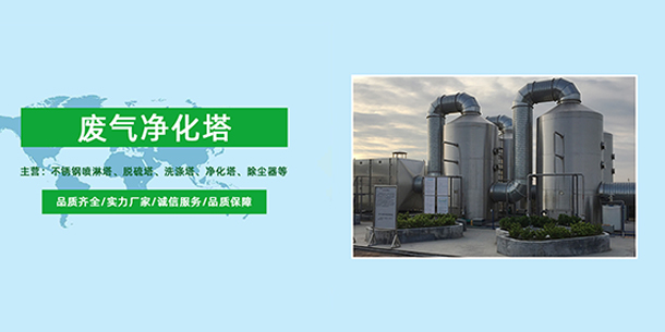 不銹鋼凈化塔